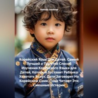 Любовь Знойная. Корейский Язык Для Детей. Самый Лучший и Простой Способ Изучения Корейского Языка для Детей, Который Заставит Ребёнка Хохотать Вслух. Дети Заговорят На Корейском Сами, Пока Читают Эти Смешные Истории