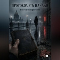 Константин Труфанов. Протокол 317 Начало