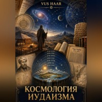 VUS HAAR. Космология иудаизма
