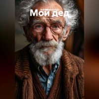 Злата Ларионова. Мой дед.