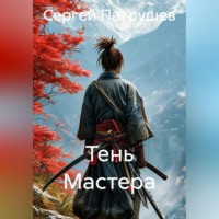 Сергей Патрушев. Тень Мастера