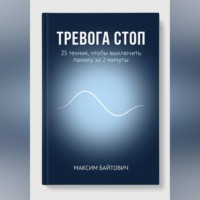 Максим Байтович. Тревога стоп. 25 техник, чтобы выключить панику за 2 минуты