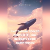 . Системный способ войти в IT - как выбрать свою траекторию
