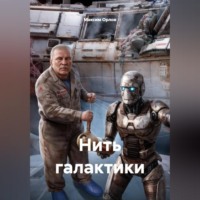 Максим Вячеславович Орлов. Нить галактики