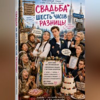 Сергей ИИ. СВАДЬБА НА ШЕСТЬ ЧАСОВ РАЗНИЦЫ