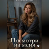 Алина Константинова. Посмотри на меня