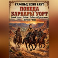 Харольд Белл Райт. Победа Барбары Уорт