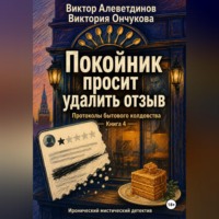 Виктор Алеветдинов. Покойник просит удалить отзыв. Книга 4. Протоколы бытового колдовства
