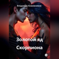 Владимир Кожевников. Золотой яд Скорпиона