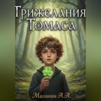 . Три желания Томаса