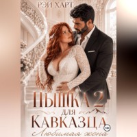 Рэй Харт. Пышка для кавказца 2. Любимая жена