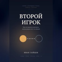 Иван Зайцев. Другой игрок