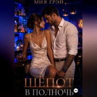Мия Грэй. Шёпот в полночь