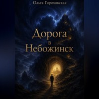 Ольга Александровна Гороховская. Дорога в Небожинск
