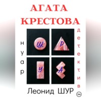 Леонид ШУР. АГАТА КРЕСТОВА
