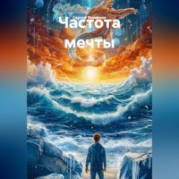 Сергей Владимирович Яковенко. Частота мечты