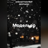 алексей FreierWolf (ВОЛЧАРА). Модельер