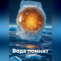 Искандер Арысов. Вода помнит