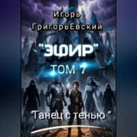 Игорь ГригорьЕвский. 