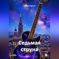 Искандер Арысов. Седьмая струна