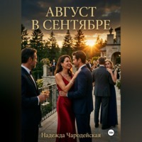 Надежда Чародейская. Август в сентябре