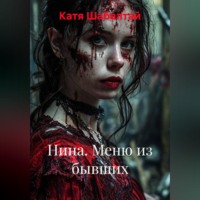 Катя Шабалтай. Нина. Меню из бывших