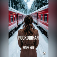 Мари Кит. Роскошная