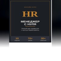 Ирина Бовдур. HR менеджер с нуля