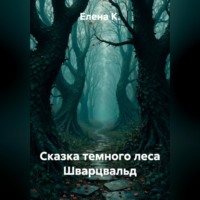 . Сказка темного леса Шварцвальд