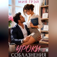 Мия Грэй. Уроки соблазнения