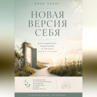 Анна Полат. Новая версия себя