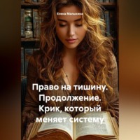 Елена Малыхина. Право на тишину. Продолжение. Крик, который меняет систему