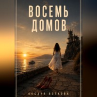 Оксана Волкова. Восемь домов