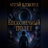 Атрэй Блэквуд. Бесконечный полет