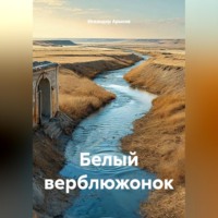 Искандер Арысов. Белый верблюжонок