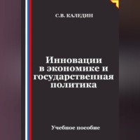 Сергей Каледин. Инновации в экономике и государственная политика