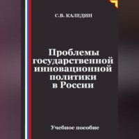 Сергей Каледин. Проблемы государственной инновационной политики в России