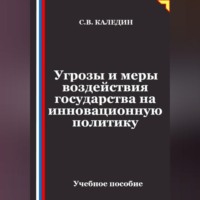 Сергей Каледин. Угрозы и меры воздействия государства на инновационную политику