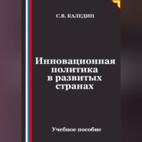 . Инновационная политика в развитых странах