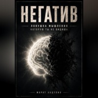 Марат Абдулин. НЕГАТИВ. Ловушка мышления, которую ты не видишь