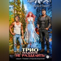 Ирма Гарич. Трио надвое не разделить