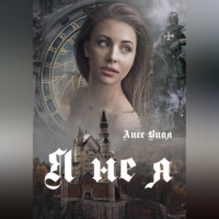 Аисс Виал. Я не я