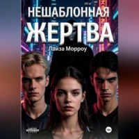 Лайза Морроу. Нешаблонная жертва