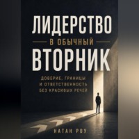 . Лидерство в обычный вторник. Доверие, границы и ответственность без красивых речей