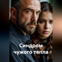 Майя М.. Синдром чужого тепла