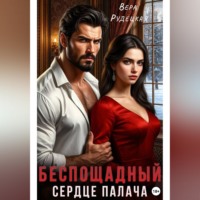 Вера Рудецкая. Сердце палача. Беспощадный
