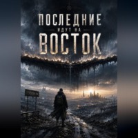А А. Последние идут на восток