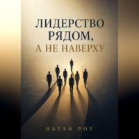 Натан Роу. Лидерство рядом, а не наверху