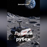 Дмитрий Селин. Лунный рубеж