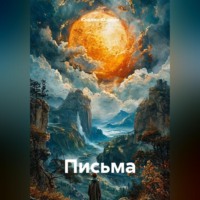 Ю-джин Ю-джин. Письма
